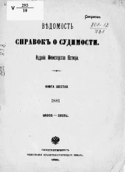 Ведомость справок о судимости за 1881 год. Книга 6. 28905-36051