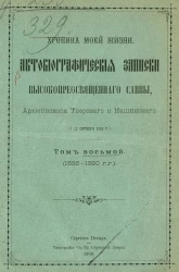 Хроника моей жизни. Автобиографические записки высокопреосвященного Саввы, архиепископа Тверского и Кашинского. † 13 октября 1896 года. Том 8. 1886-1890 годы