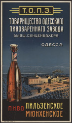 Товарищество Одесского пивоваренного завода бывшего Санценбахера, Одесса. Пиво пильзенское, мюнхенское
