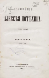  Сочинения Алексея Потехина. Том 3. Крестьянка