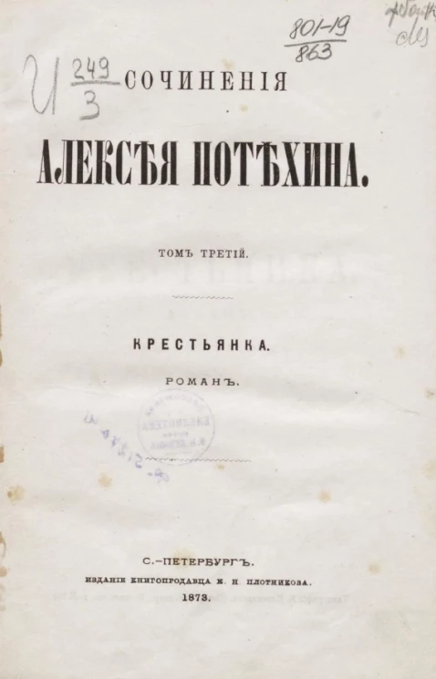  Сочинения Алексея Потехина. Том 3. Крестьянка