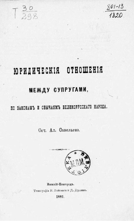 Юридические отношения между супругами, по законам и обычаям великорусского народа