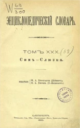 Энциклопедический словарь. Том 59. Сим - Слюзка