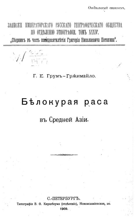 Записки императорского русского географического общества по отделению этнографии. Том 34. Белокурая раса в Средней Азии