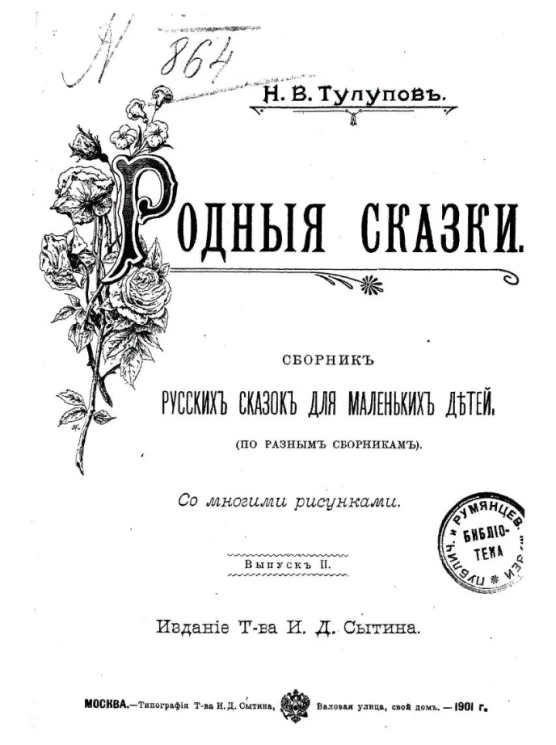 Родные сказки. Сборник русских сказок для маленьких детей (по разным сборникам). Выпуск 2