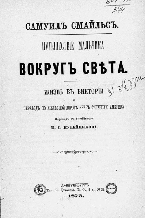 Путешествие мальчика вокруг света. Жизнь в Виктории и переезд по железной дороге через Северную Америку