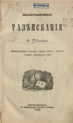 Библиографические разыскания В. Ундольского, Императорского Московского общества истории и древностей российских действительного члена