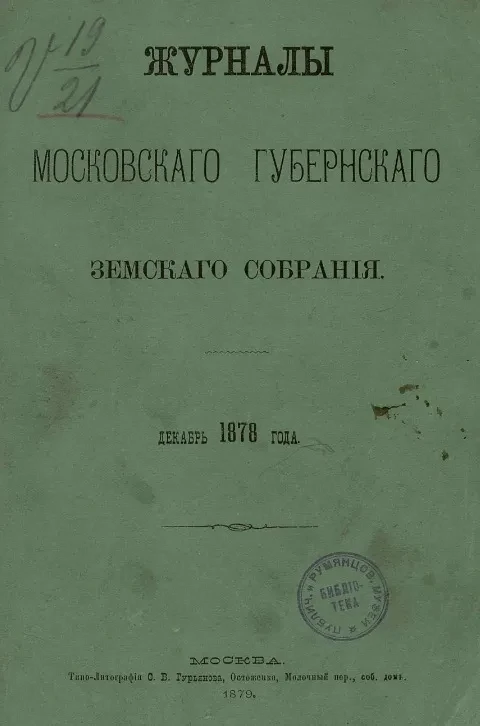 Журналы Московского губернского земского собрания за декабрь 1878 года