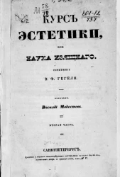 Курс эстетики, или Наука изящного. Сочинение. Часть 2