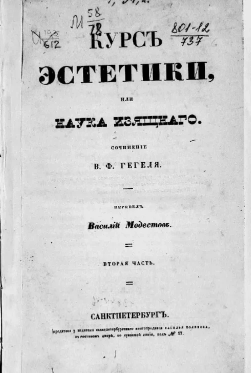 Курс эстетики, или Наука изящного. Сочинение. Часть 2