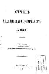 Отчет медицинского департамента за 1879 год, представленный его сиятельству господину министру внутренних дел