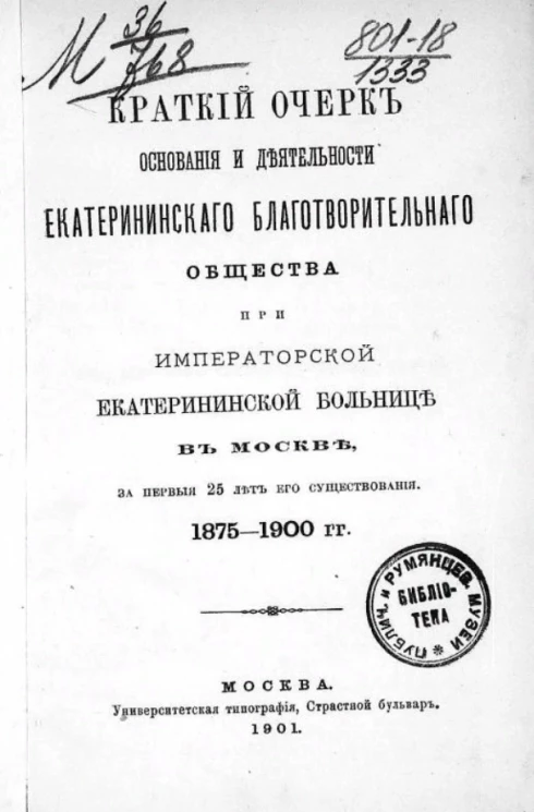 Краткий очерк основания и деятельности Екатерининского благотворительного общества при Екатерининской больнице в Москве, за первые 25 лет его существования. 1875-1900 годы