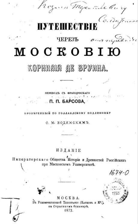 Путешествие через Московию
