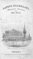 Адрес календарь жителей Москвы на 1846 год