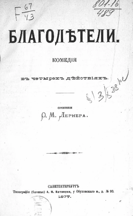 Благодетели. Комедия в 4-х действиях