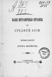 Наши пограничные окраины в Средней Азии. Путевые наброски Бориса Шапирова