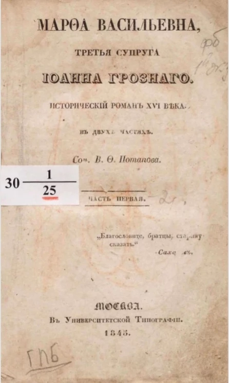 Марфа Васильевна, третья супруга Иоанна Грозного. Исторический роман ХVI века. Часть 1