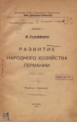 Высший совет народного хозяйства. Выпуск 1. Развитие народного хозяйства Германии с 1888-1913 года