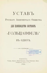 Устав Русского Акционерного Общества для производства составов "Гольцапфель" в Одессе