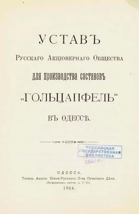 Устав Русского Акционерного Общества для производства составов "Гольцапфель" в Одессе