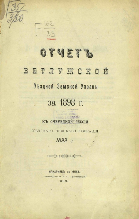 Отчет Ветлужской уездной земской управы за 1898 год к очередной сессии уездного земского собрания 1899 года