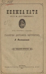 Княжна Катя (по Ф.М. Достоевскому). Из сборников типов "Галерея детских портретов". Издание 2