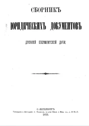 Сборник юридических документов древней Шермяитской дачи