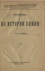 Российская Социалистическая Федеративная Советская Республика. Из истории химии. Издание 2