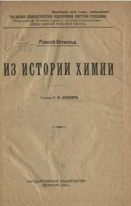 Российская Социалистическая Федеративная Советская Республика. Из истории химии. Издание 2