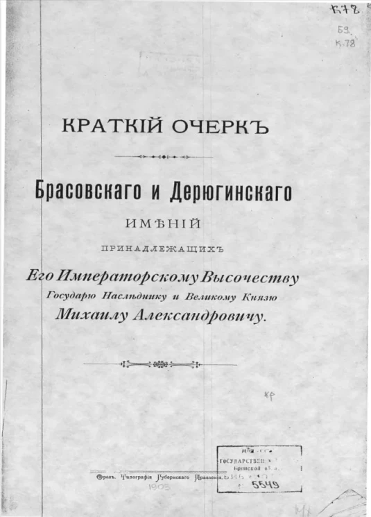 Краткий очерк Брасовского и Дерюгинского имений принадлежащих его императорскому высочеству государю наследнику и великому Князю Михаилу Александровичу