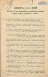 Объяснительная записка к проекту Устава Пенсионно-Сберегательной Кассы служащих Русского Общества Пароходства и Торговли