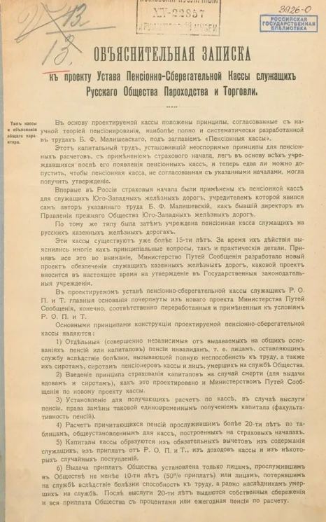 Объяснительная записка к проекту Устава Пенсионно-Сберегательной Кассы служащих Русского Общества Пароходства и Торговли