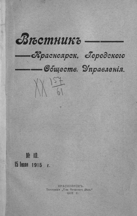 Вестник Красноярского городского общественного управления, № 10. 15 июля 1915 года