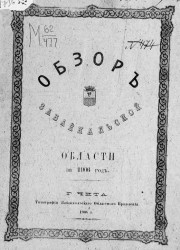 Обзор Забайкальской области за 1906 год