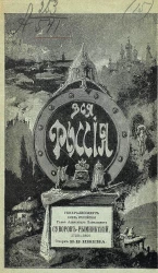 "Вся Россия". Энциклопедическая библиотека. Генералиссимус, князь Италийский, граф Александр Васильевич Суворов-Рымникский, 1730-1800. Очерк