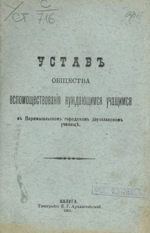 Устав общества вспомоществования нуждающимся учащимся в Перемышльском городском двухклассном училище