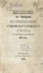Постановления 7-го очередного Екатеринославского губернского земского собрания с 28-го октября по 12-е ноября 1872 год