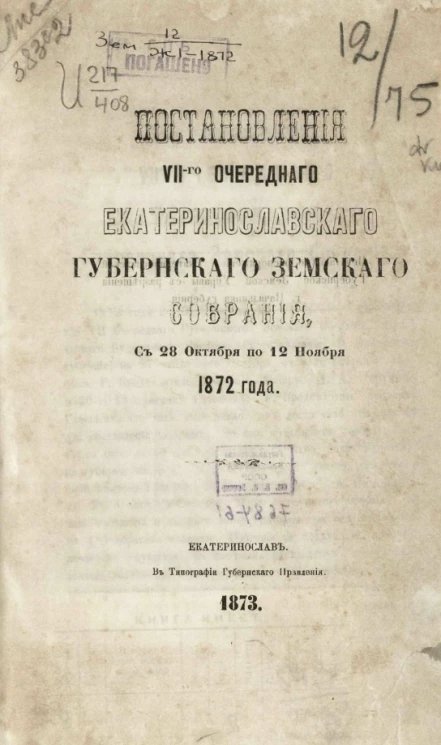 Постановления 7-го очередного Екатеринославского губернского земского собрания с 28-го октября по 12-е ноября 1872 год