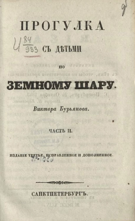 Прогулка с детьми по земному шару. Часть 2. Издание 3