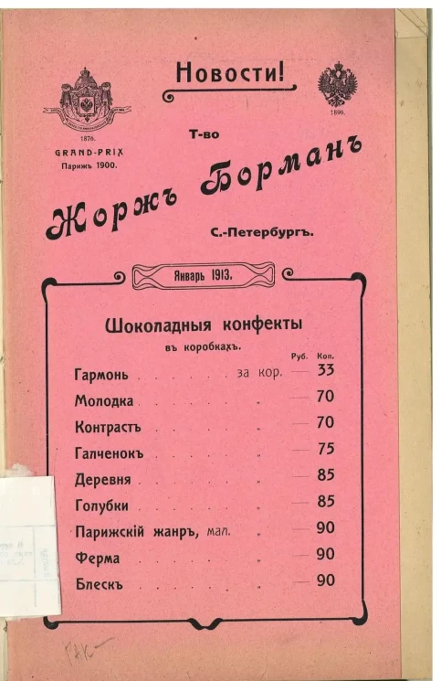 Оптовый прейскурант товарищества "Жорж Борман"