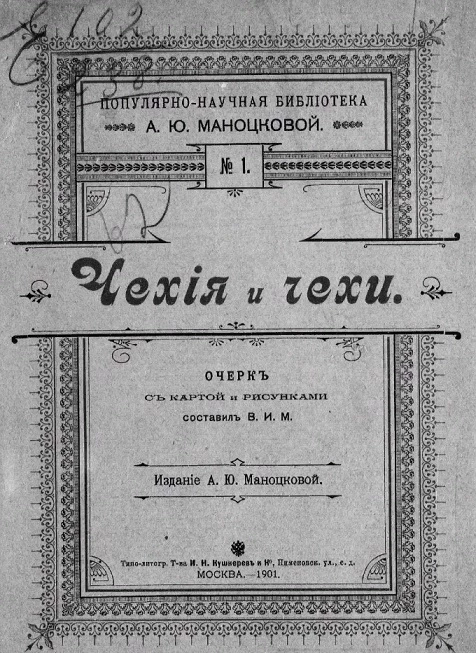 Популярно-научная библиотека А.Ю. Маноцковой, № 1. Чехия и чехи. Очерк