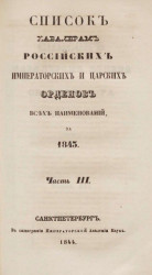 Список кавалерам российских императорских и царских орденов всех наименований, за 1843. Часть 3