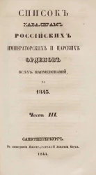 Список кавалерам российских императорских и царских орденов всех наименований, за 1843. Часть 3