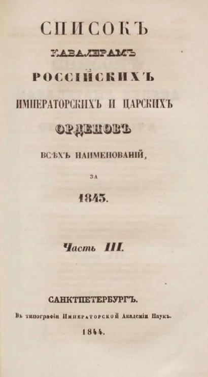 Список кавалерам российских императорских и царских орденов всех наименований, за 1843. Часть 3