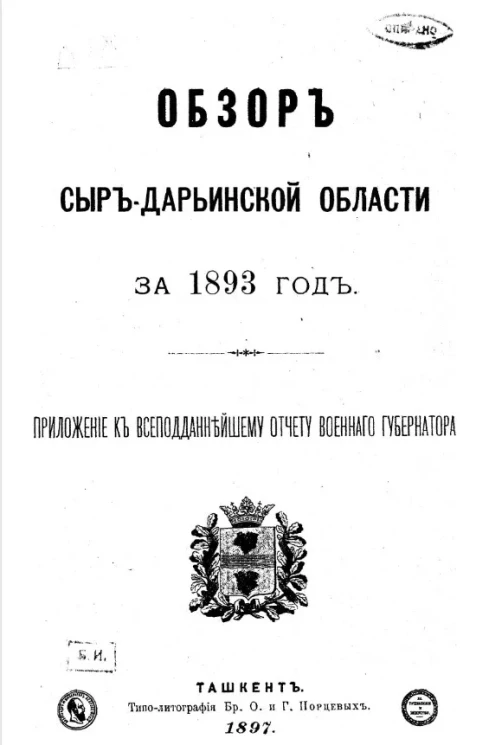 Обзор Сыр-Дарьинской области за 1893 год