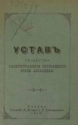 Устав Общества распространения просвещения среди абхазцев