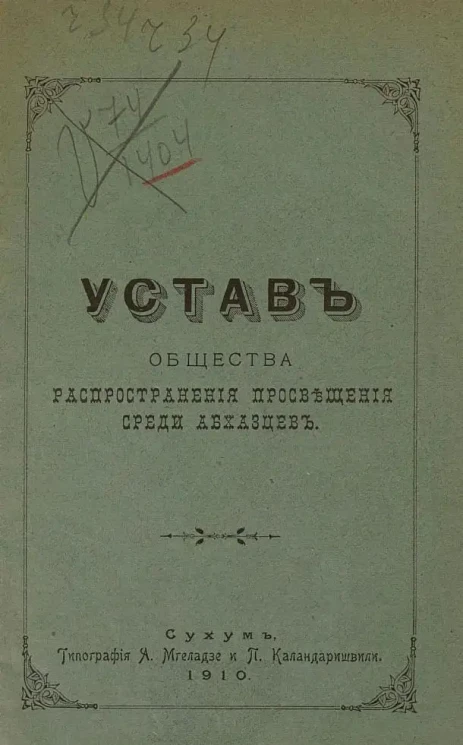 Устав Общества распространения просвещения среди абхазцев