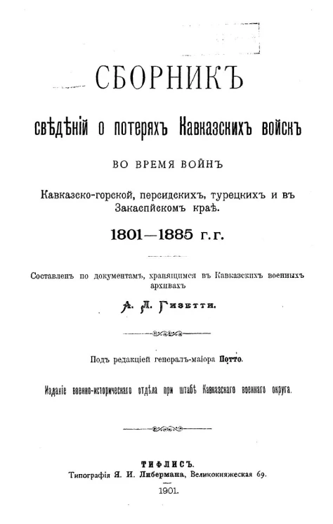 Сборник сведений о потерях Кавказских войск во время войн Кавказско-горской, персидских, турецких и в Закаспийском крае, 1801-1885 годы