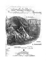 Бахчисарайский фонтан. Der Springquell von Bachtschissarai для пения с фортепиано ор. 46