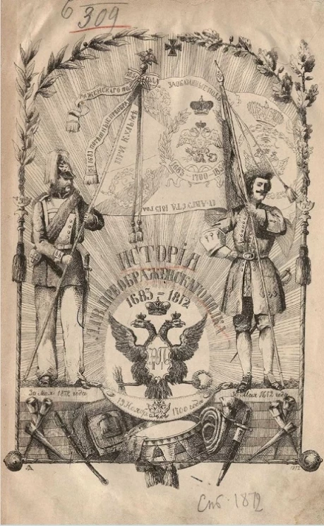 История Лейб-гвардии Преображенского полка. 1683-1872